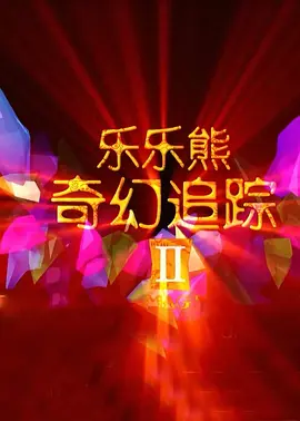 午夜看片影院在线观看
