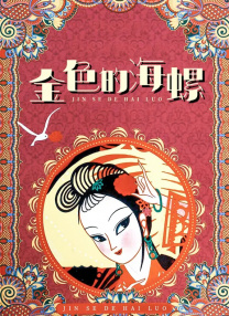 一级骚片超级骚在线观看